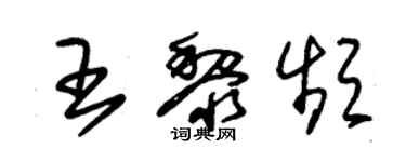朱锡荣王黎频草书个性签名怎么写