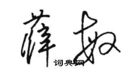 骆恒光薛敏草书个性签名怎么写