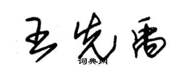 朱锡荣王先禹草书个性签名怎么写