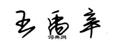 朱锡荣王禹辛草书个性签名怎么写