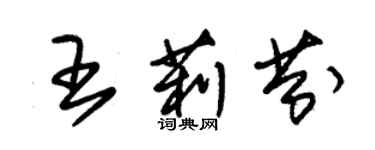 朱锡荣王莉芬草书个性签名怎么写