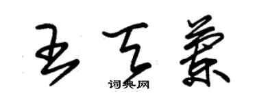 朱锡荣王天兰草书个性签名怎么写