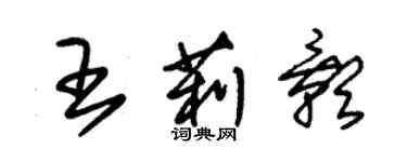 朱锡荣王莉影草书个性签名怎么写
