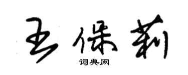 朱锡荣王保莉草书个性签名怎么写
