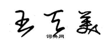 朱锡荣王天美草书个性签名怎么写