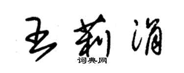 朱锡荣王莉涓草书个性签名怎么写