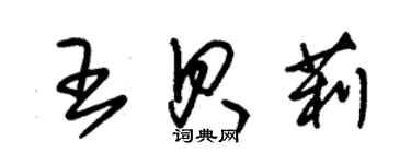 朱锡荣王贝莉草书个性签名怎么写