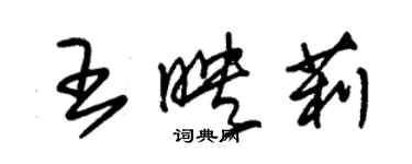 朱锡荣王映莉草书个性签名怎么写