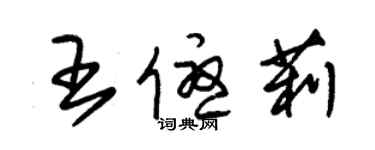 朱锡荣王优莉草书个性签名怎么写