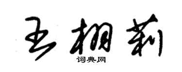 朱锡荣王栩莉草书个性签名怎么写