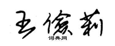 朱锡荣王俭莉草书个性签名怎么写
