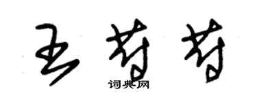 朱锡荣王蔚蔚草书个性签名怎么写