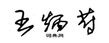 朱锡荣王炳蔚草书个性签名怎么写