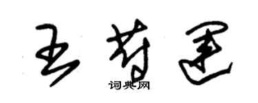 朱锡荣王蔚运草书个性签名怎么写