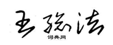 朱锡荣王总法草书个性签名怎么写