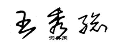 朱锡荣王秀总草书个性签名怎么写