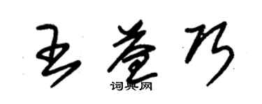 朱锡荣王益巧草书个性签名怎么写