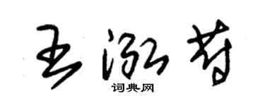 朱锡荣王泓蔚草书个性签名怎么写