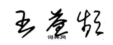 朱锡荣王益频草书个性签名怎么写