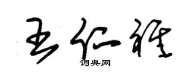 朱锡荣王仁祺草书个性签名怎么写