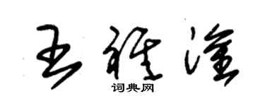 朱锡荣王祺淦草书个性签名怎么写