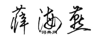 骆恒光薛海燕草书个性签名怎么写