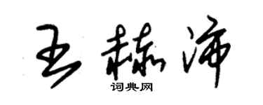 朱锡荣王赫沛草书个性签名怎么写