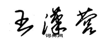 朱锡荣王汉营草书个性签名怎么写