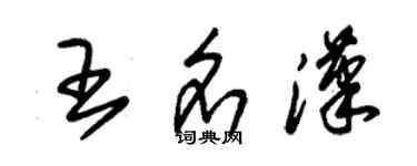 朱锡荣王名汉草书个性签名怎么写