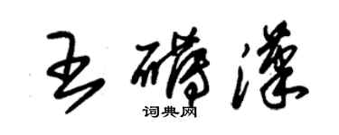 朱锡荣王礴汉草书个性签名怎么写