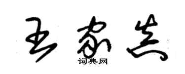 朱锡荣王家真草书个性签名怎么写