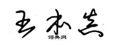 朱锡荣王本真草书个性签名怎么写