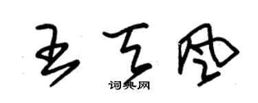 朱锡荣王天风草书个性签名怎么写