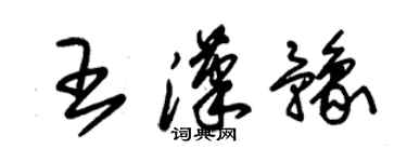 朱锡荣王汉豫草书个性签名怎么写