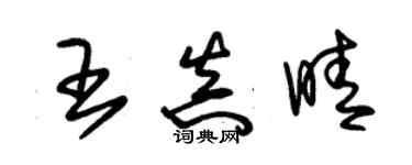 朱锡荣王真晴草书个性签名怎么写