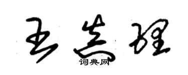 朱锡荣王真理草书个性签名怎么写