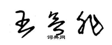 朱锡荣王欲非草书个性签名怎么写