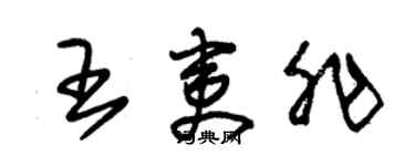 朱锡荣王夷非草书个性签名怎么写