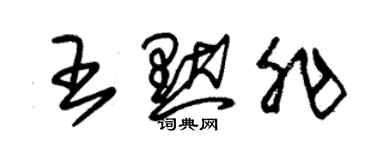 朱锡荣王默非草书个性签名怎么写