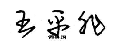 朱锡荣王平非草书个性签名怎么写