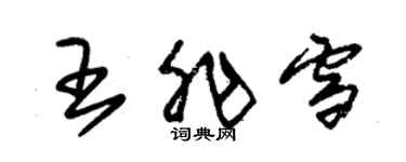 朱锡荣王非雪草书个性签名怎么写