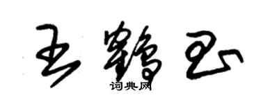 朱锡荣王鹤昌草书个性签名怎么写