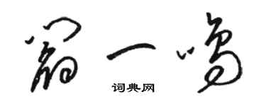 骆恒光阎一鸣草书个性签名怎么写