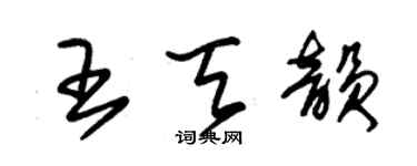 朱锡荣王天韵草书个性签名怎么写