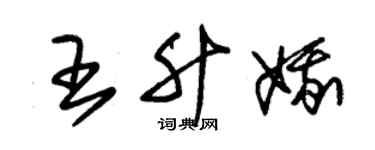 朱锡荣王升娥草书个性签名怎么写
