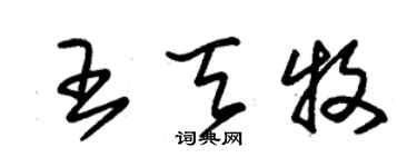 朱锡荣王天牧草书个性签名怎么写