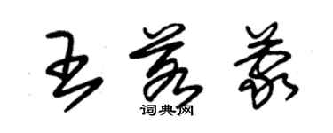 朱锡荣王若蒙草书个性签名怎么写
