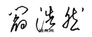 骆恒光阎浩然草书个性签名怎么写