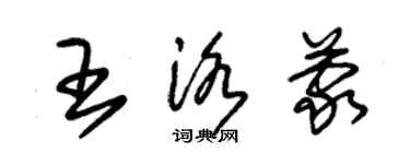 朱锡荣王洛蒙草书个性签名怎么写