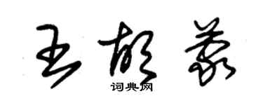 朱锡荣王胡蒙草书个性签名怎么写